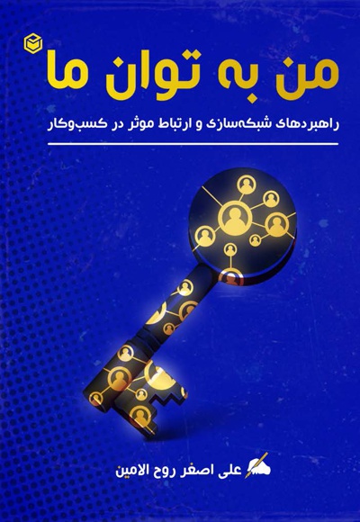 من به توان ما